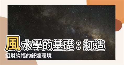 風水學|大師教路！【風水學入門】基礎知識從這裡看起！